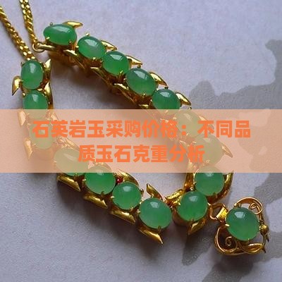 石英岩玉采购价格：不同品质玉石克重分析