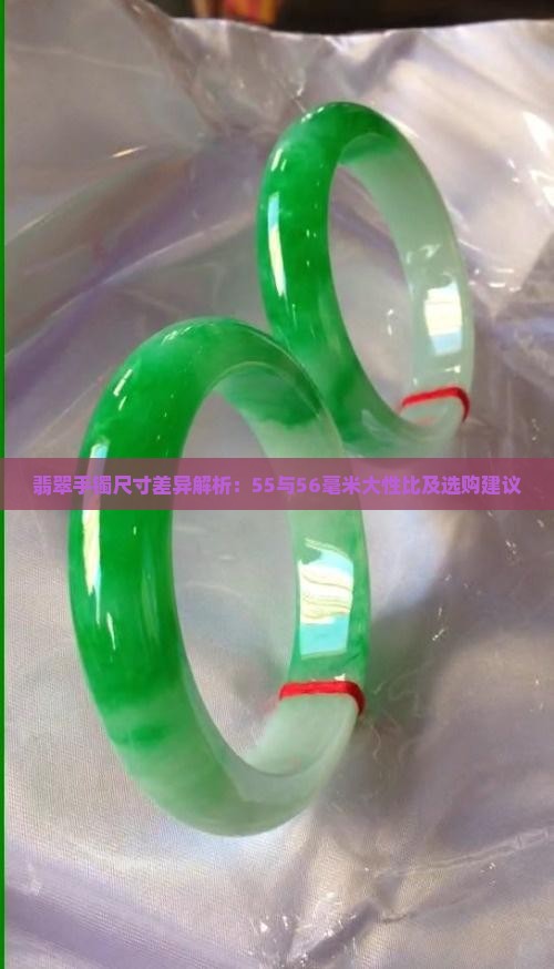 翡翠手镯尺寸差异解析：55与56毫米大性比及选购建议