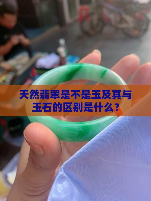 天然翡翠是不是玉及其与玉石的区别是什么？