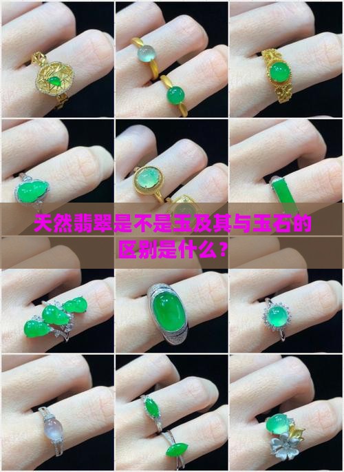 天然翡翠是不是玉及其与玉石的区别是什么？
