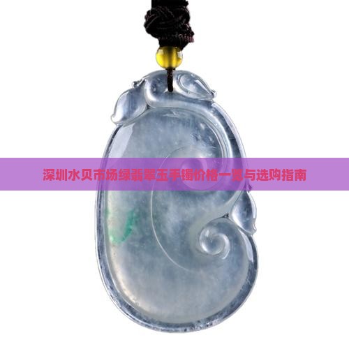 深圳水贝市场绿翡翠玉手镯价格一览与选购指南