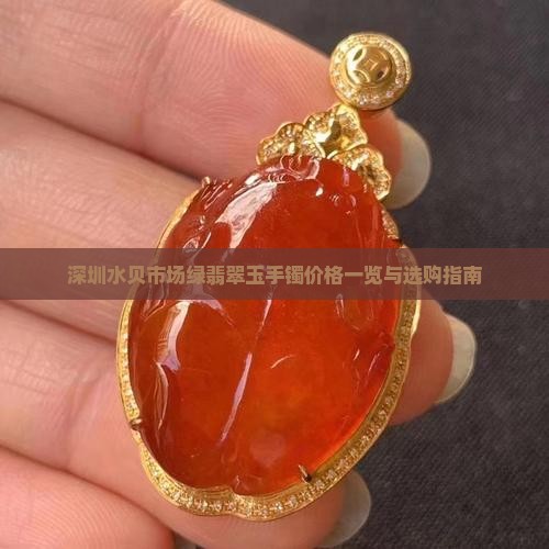 深圳水贝市场绿翡翠玉手镯价格一览与选购指南