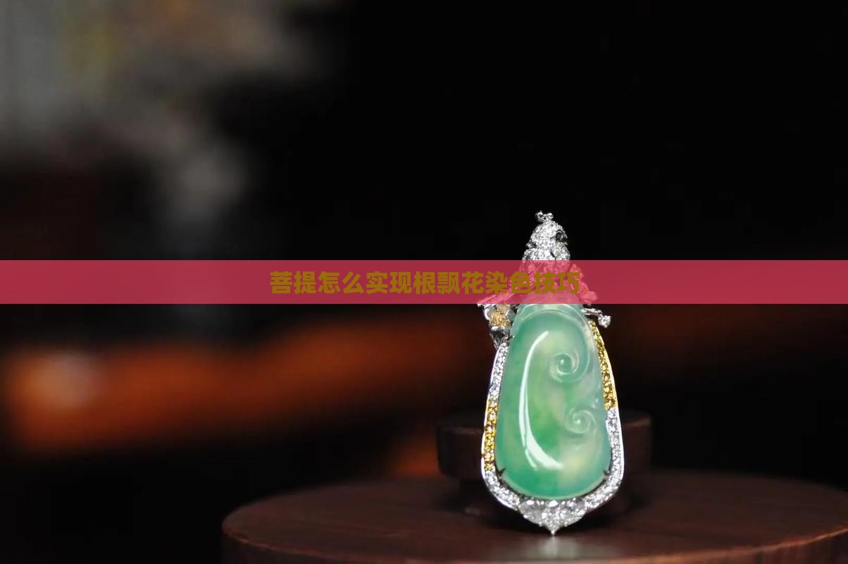 菩提怎么实现根飘花染色技巧