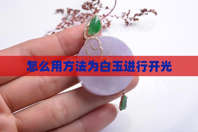 怎么用方法为白玉进行开光