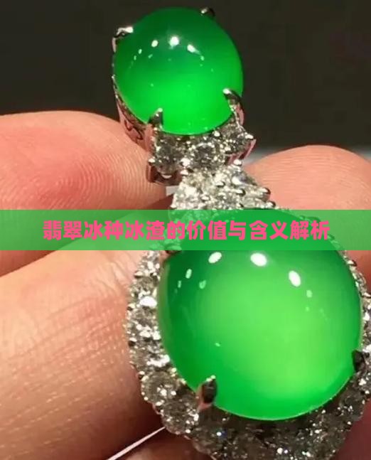 翡翠冰种冰渣的价值与含义解析