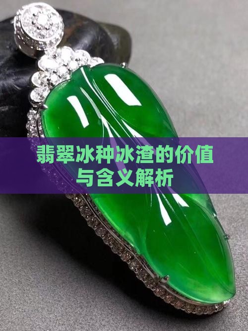 翡翠冰种冰渣的价值与含义解析