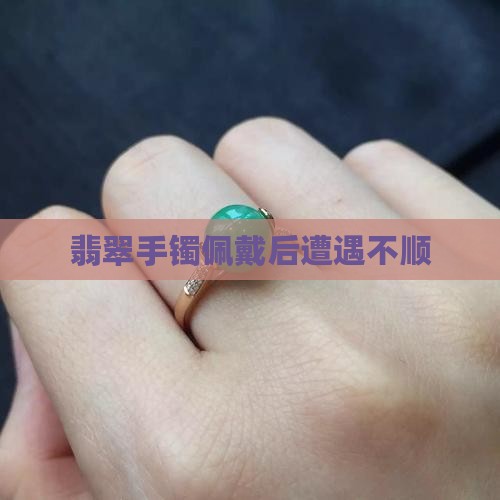 翡翠手镯佩戴后遭遇不顺