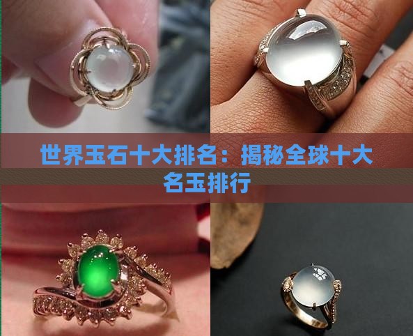 世界玉石十大排名：揭秘全球十大名玉排行