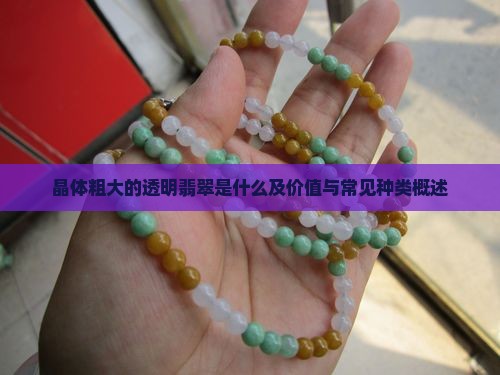 晶体粗大的透明翡翠是什么及价值与常见种类概述