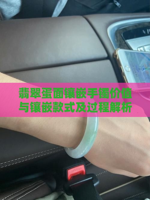 翡翠蛋面镶嵌手镯价值与镶嵌款式及过程解析