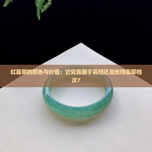 红翡翠的颜色与价值：它究竟属于高档还是低档翡翠档次？