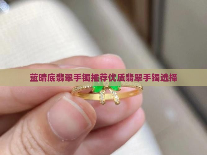 蓝晴底翡翠手镯推荐优质翡翠手镯选择