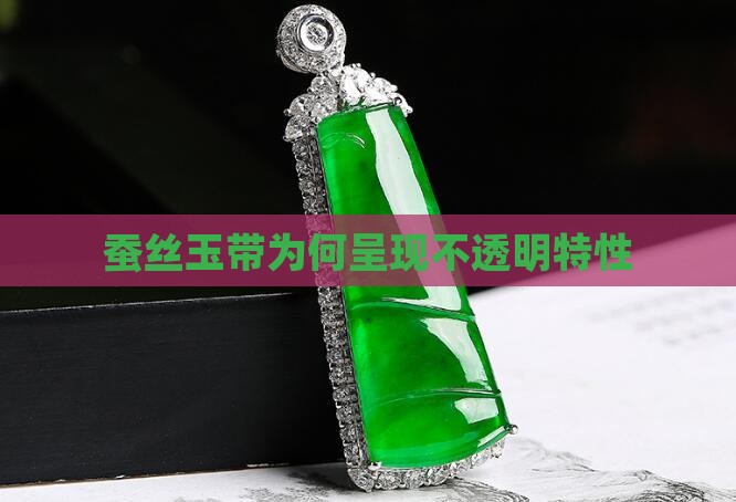 蚕丝玉带为何呈现不透明特性