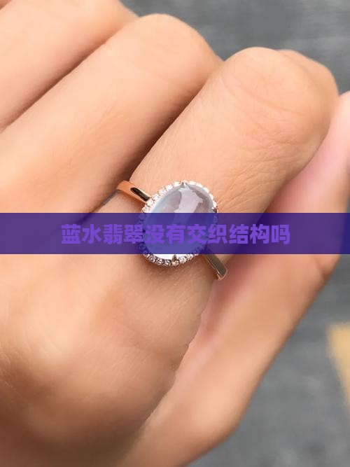 蓝水翡翠没有交织结构吗