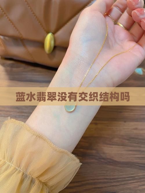 蓝水翡翠没有交织结构吗