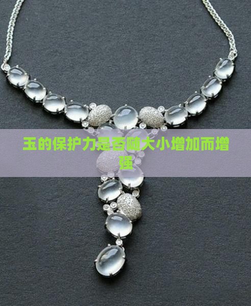 玉的保护力是否随大小增加而增强
