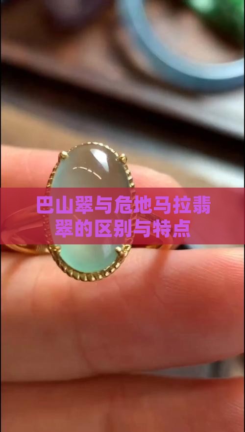 巴山翠与危地马拉翡翠的区别与特点