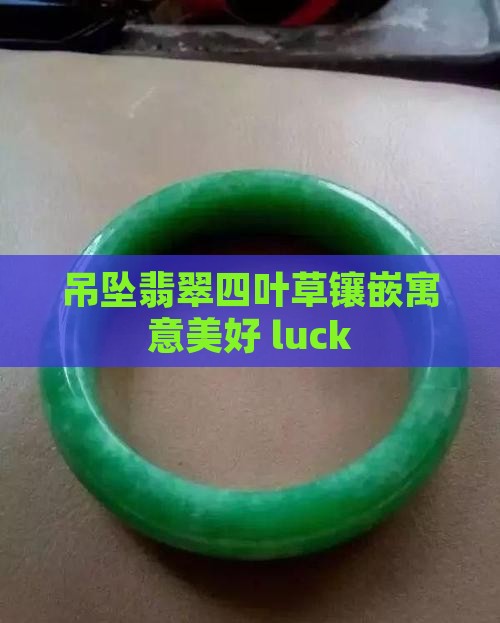 吊坠翡翠四叶草镶嵌寓意美好 luck