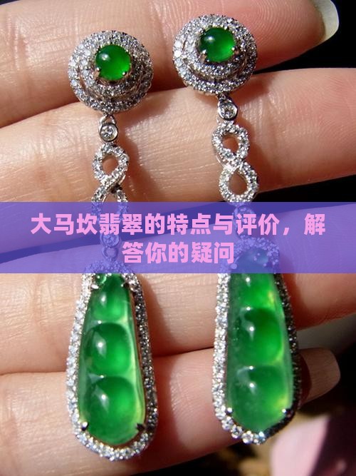 大马坎翡翠的特点与评价，解答你的疑问