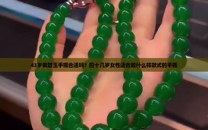 43岁戴碧玉手镯合适吗？四十几岁女性适合戴什么样款式的手镯