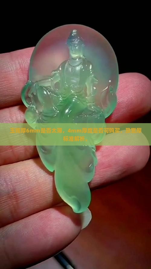 玉镯厚6mm是否太薄，4mm厚度是否可购买，及宽厚标准解析。