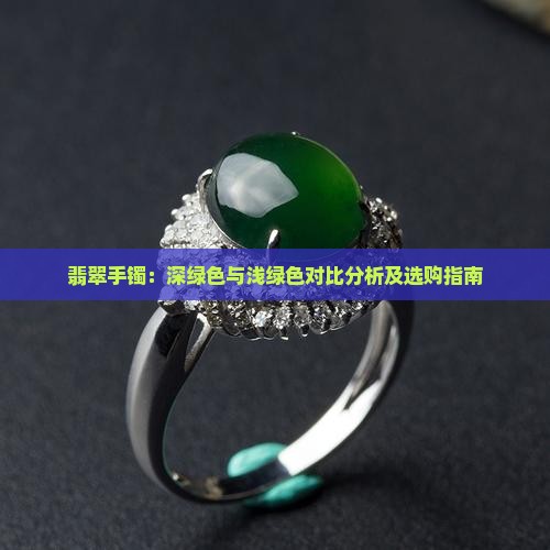 翡翠手镯：深绿色与浅绿色对比分析及选购指南