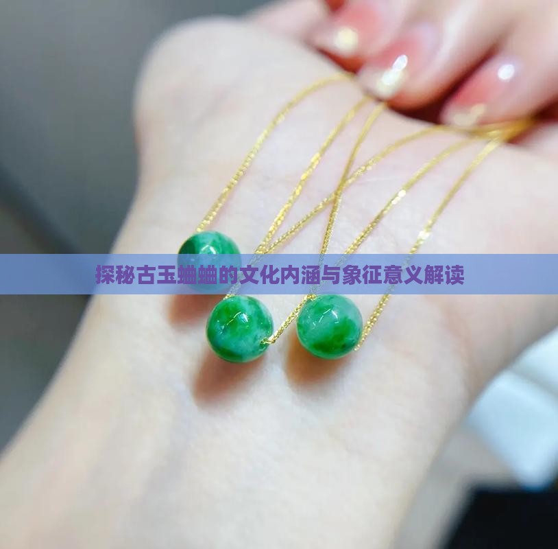 探秘古玉蛐蛐的文化内涵与象征意义解读