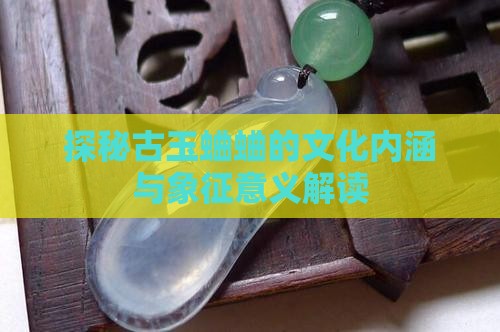 探秘古玉蛐蛐的文化内涵与象征意义解读