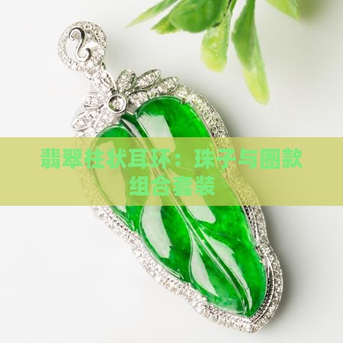 翡翠柱状耳环：珠子与圈款组合套装
