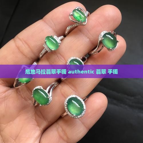 危地马拉翡翠手镯 authentic 翡翠 手镯