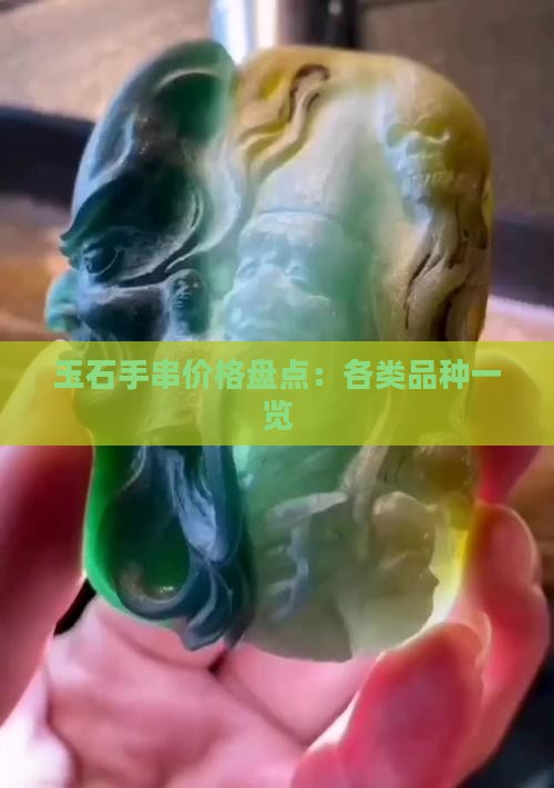玉石手串价格盘点：各类品种一览