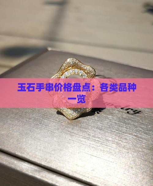 玉石手串价格盘点：各类品种一览