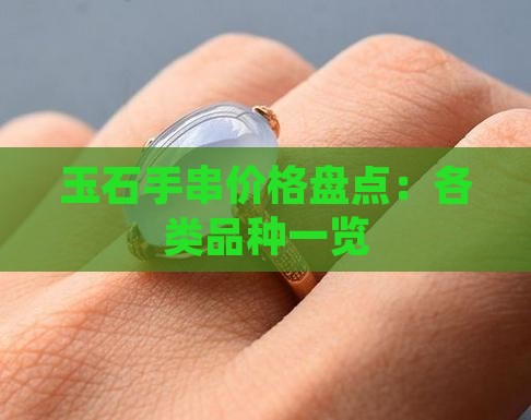玉石手串价格盘点：各类品种一览