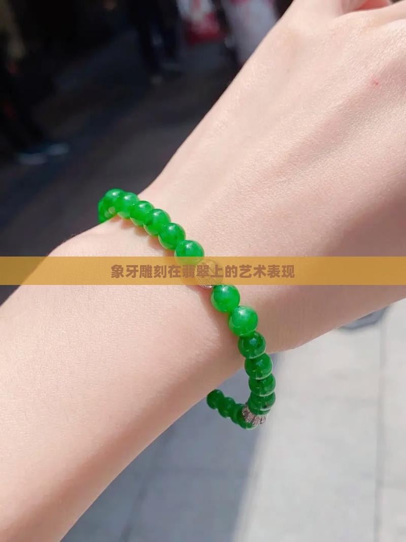 象牙雕刻在翡翠上的艺术表现