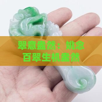 翠意盎然：姚念百翠生机盎然