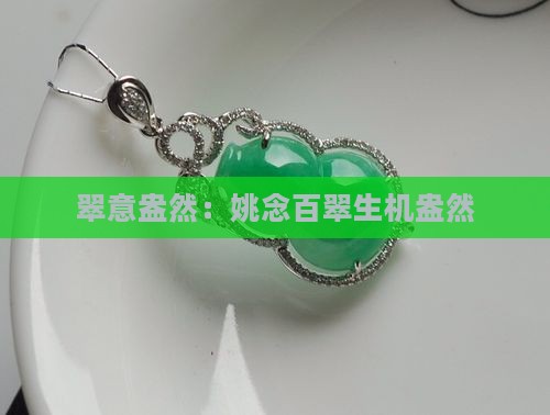 翠意盎然：姚念百翠生机盎然