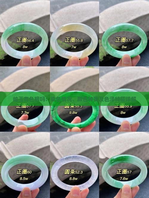 岫玉有色根吗：染色情况、颜色种类及色泽特征详解