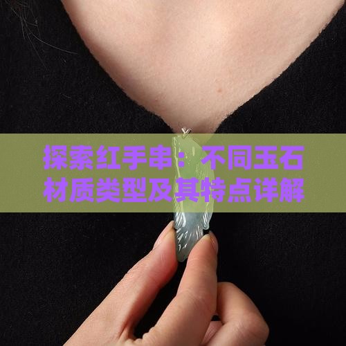 探索红手串：不同玉石材质类型及其特点详解
