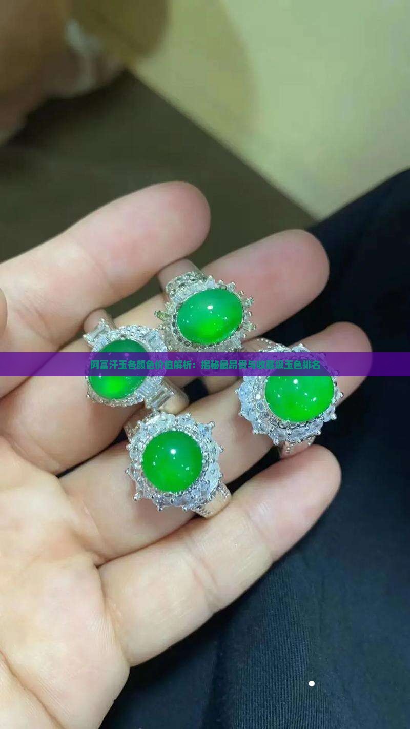 阿富汗玉各颜色价值解析：揭秘最昂贵与收藏级玉色排名