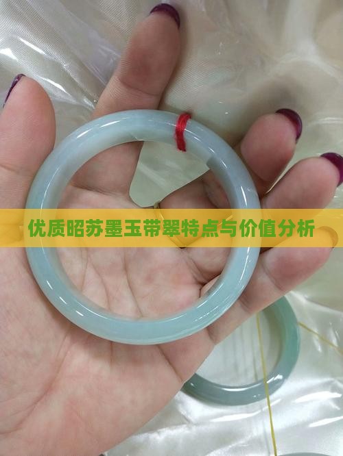 优质昭苏墨玉带翠特点与价值分析