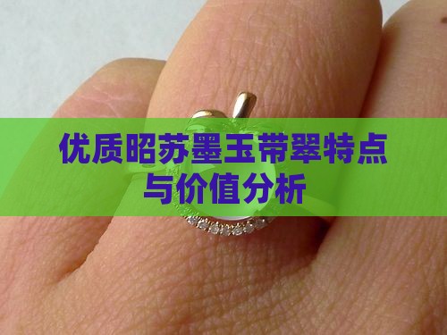 优质昭苏墨玉带翠特点与价值分析