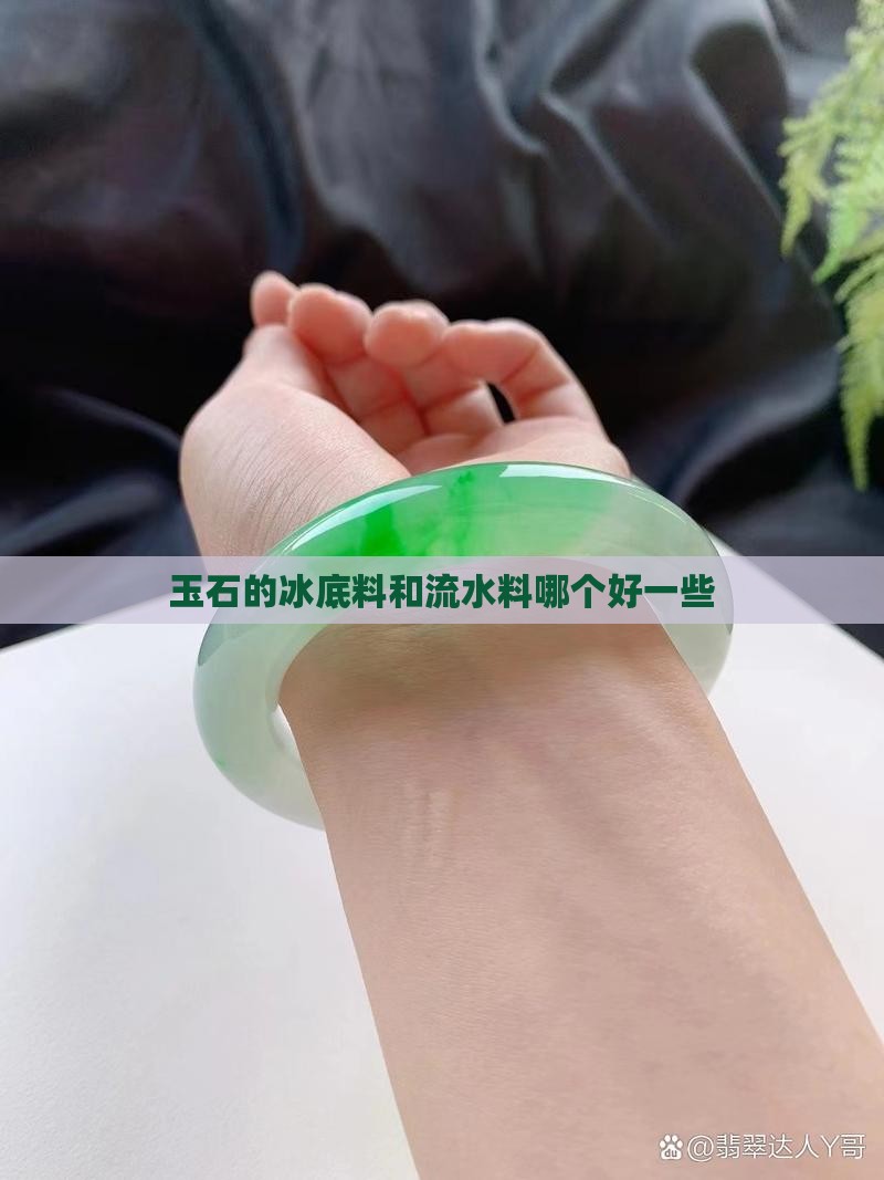 玉石的冰底料和流水料哪个好一些