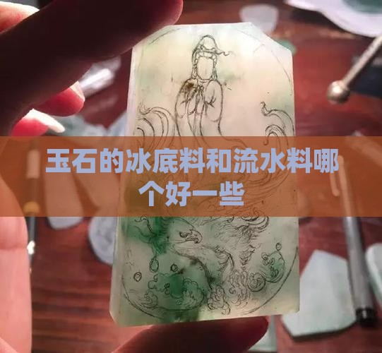 玉石的冰底料和流水料哪个好一些