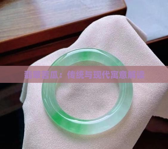 翡翠苦瓜：传统与现代寓意解读