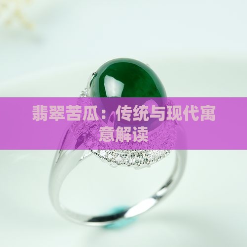 翡翠苦瓜：传统与现代寓意解读