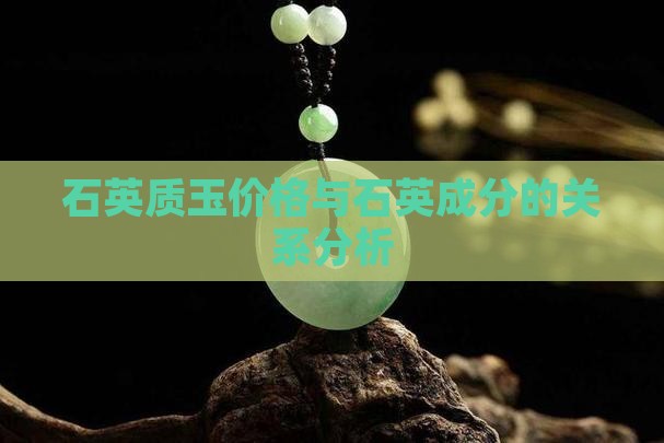 石英质玉价格与石英成分的关系分析