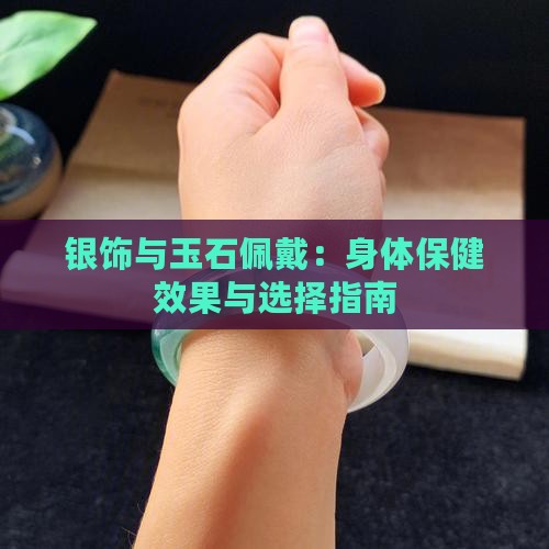银饰与玉石佩戴：身体保健效果与选择指南