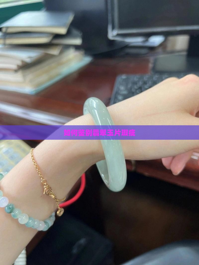 如何鉴别翡翠玉片瑕疵