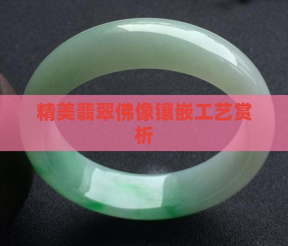 精美翡翠佛像镶嵌工艺赏析