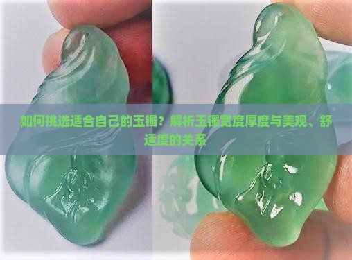 如何挑选适合自己的玉镯？解析玉镯宽度厚度与美观、舒适度的关系